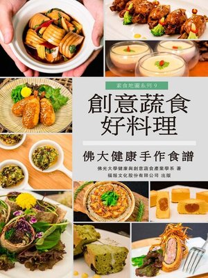 cover image of 創意蔬食好料理